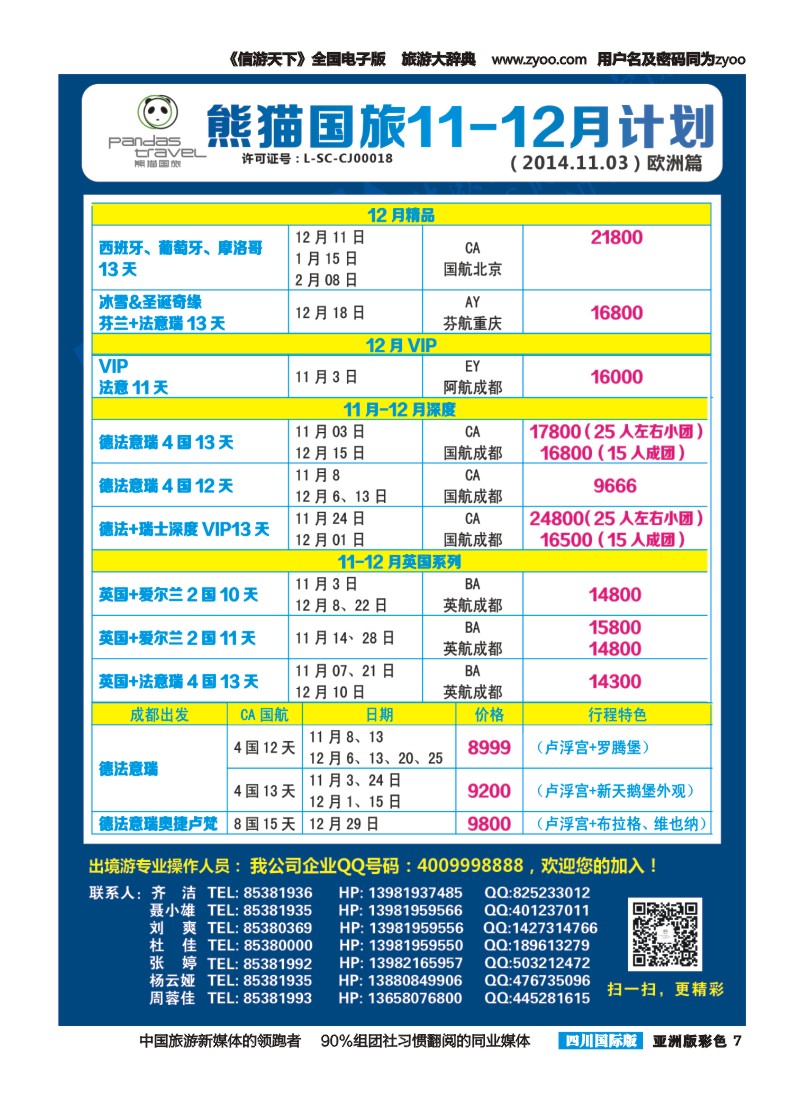 L彩007 熊猫国旅 东南亚  欧洲