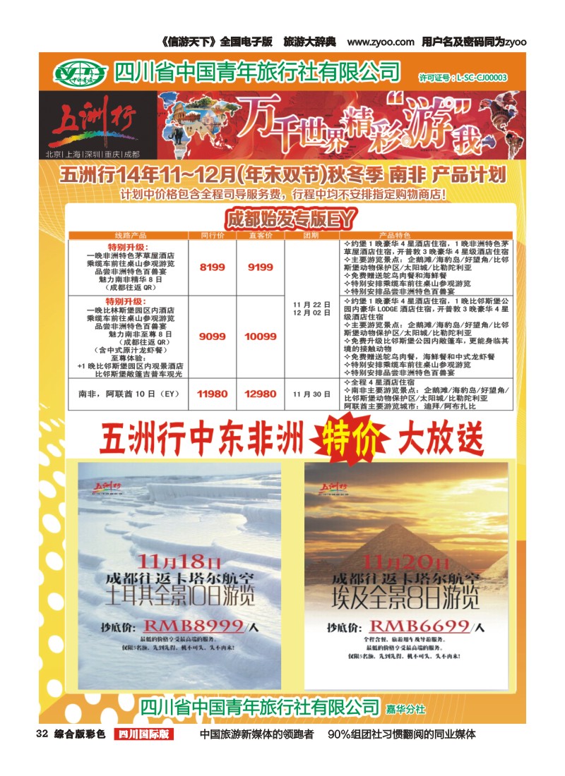 H彩032   北京五洲行国旅  中东非