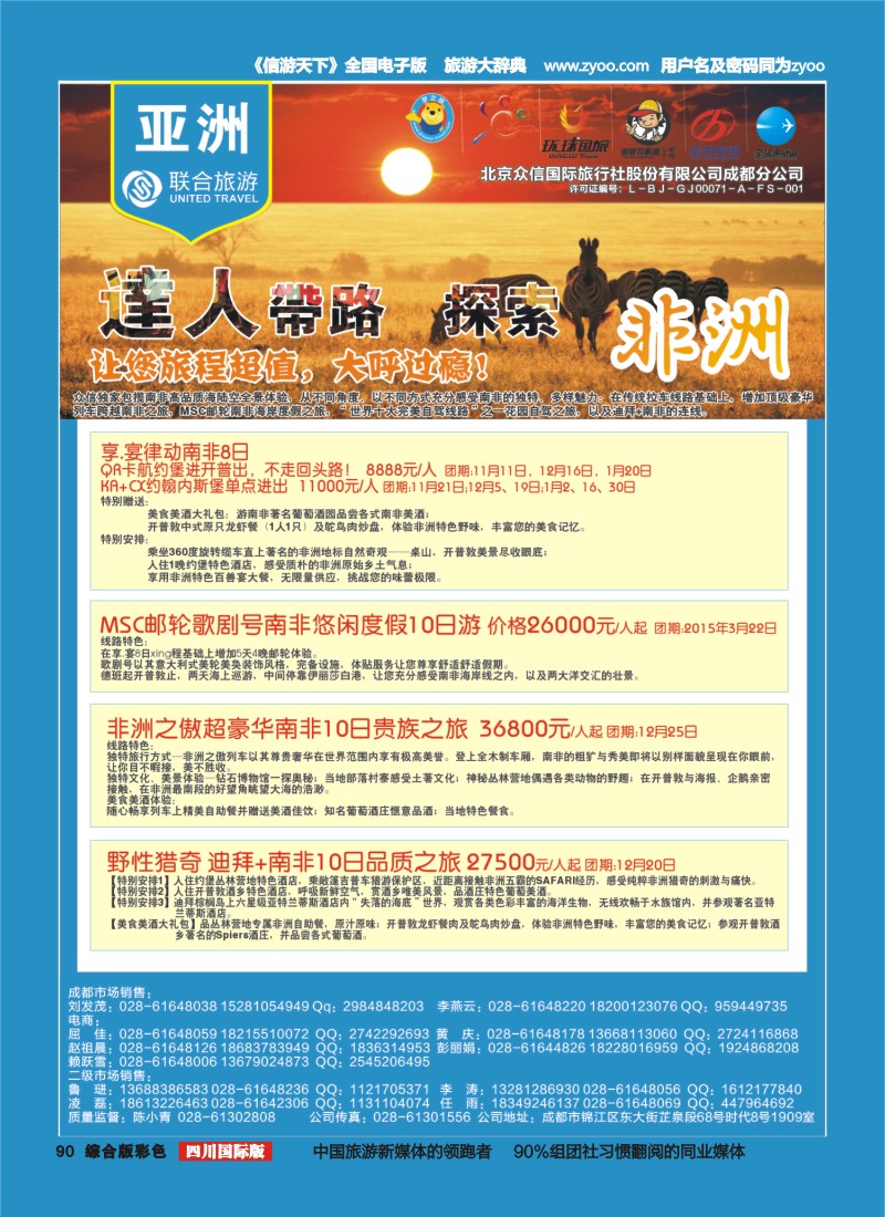 H彩090  北京众信国旅成都分公司-非洲