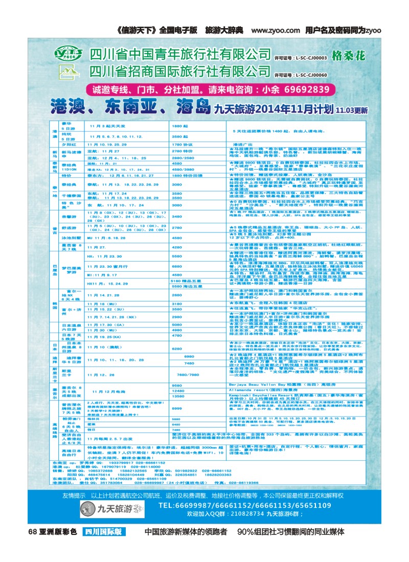 L彩068  九天旅游港澳、东南亚、海岛