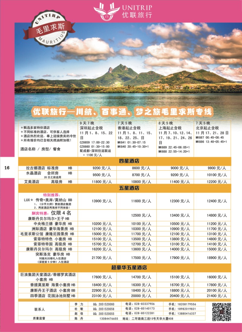 H彩016  优联旅行-毛里求斯