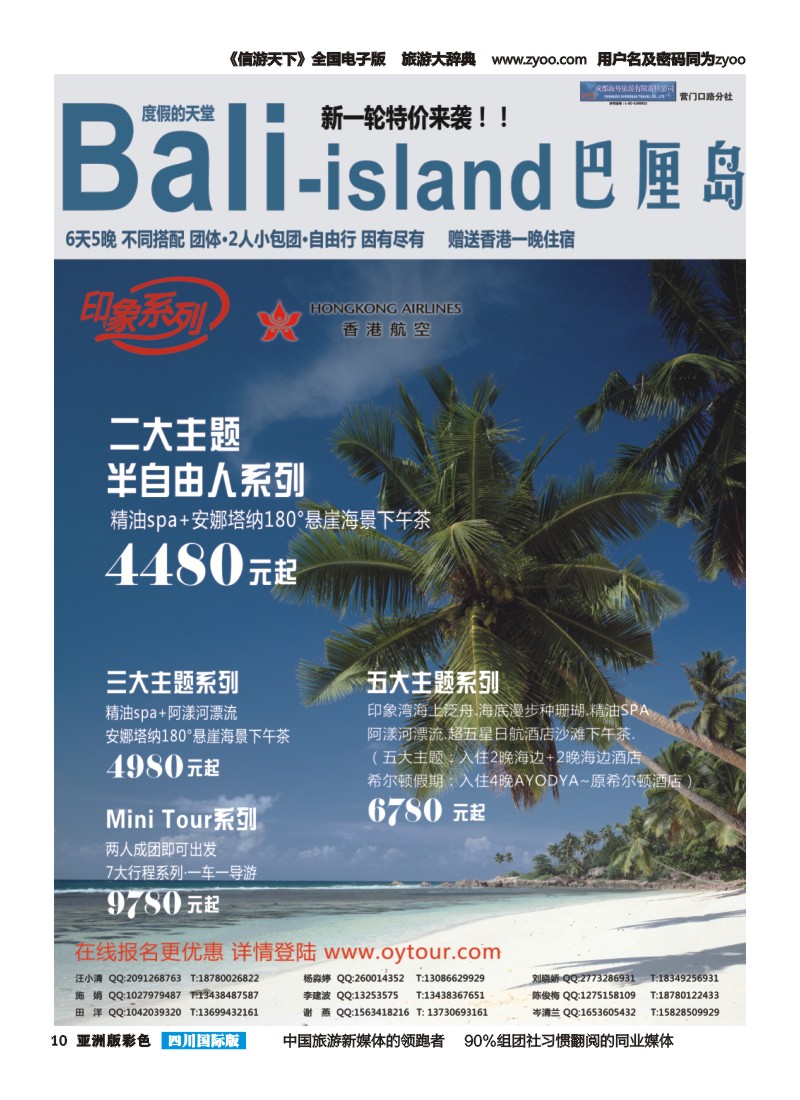 L彩010  成都海外旅游-营门口分社 印象系列-巴厘岛