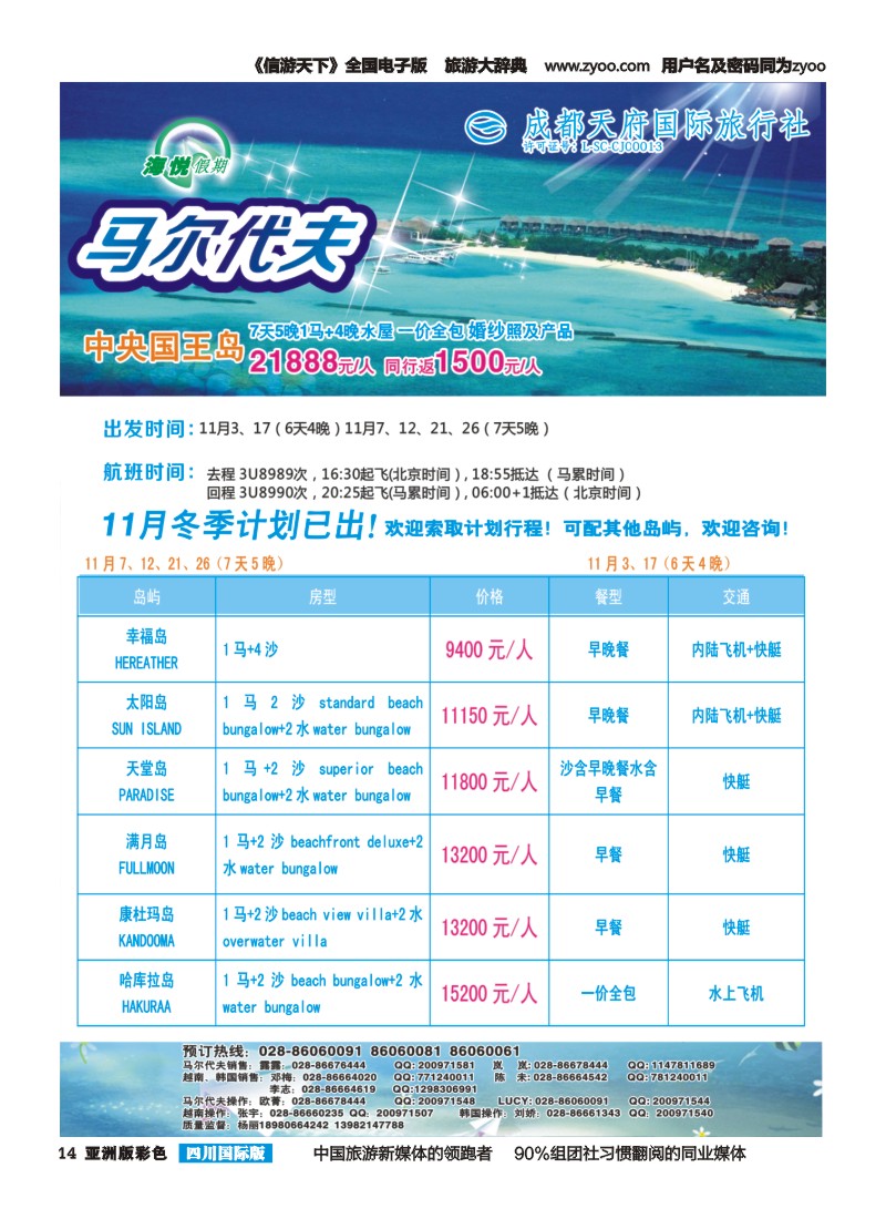 L彩014 成都天府国旅-海悦假期-马尔代夫｛02901｝