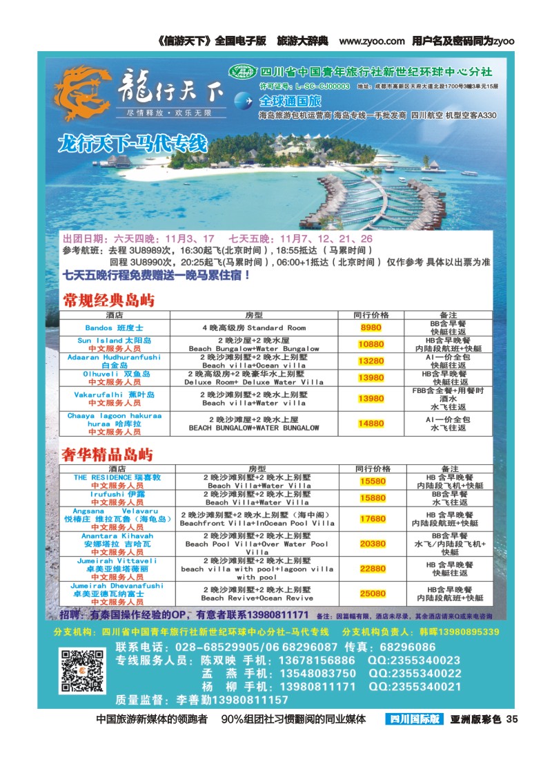 L彩035  省青旅-龙行天下-马尔代夫专线