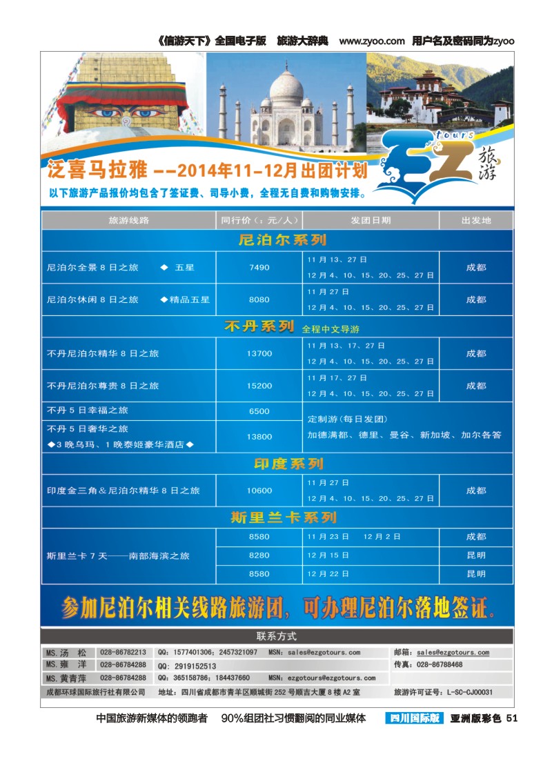 L彩051 成都环球国旅-EZ旅游-尼泊尔.不丹