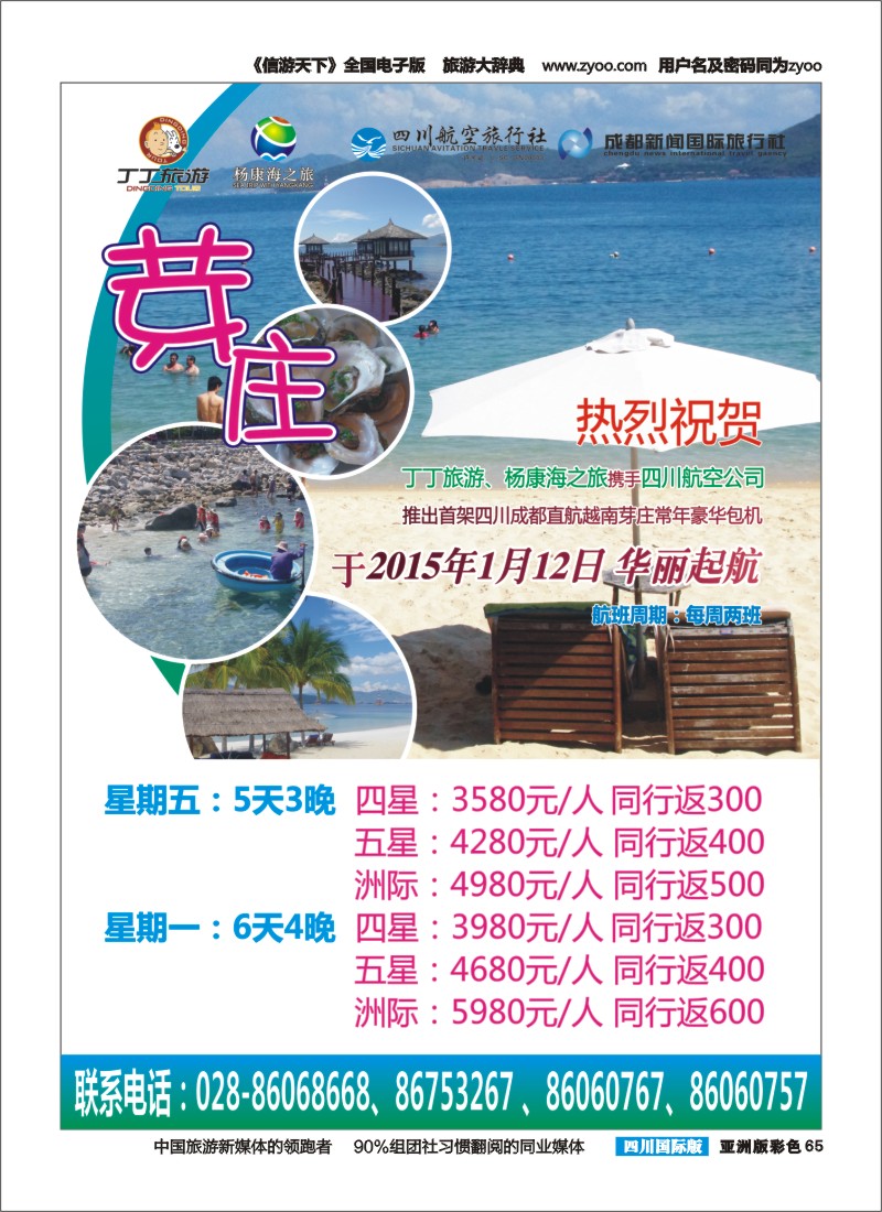 L彩065  成都新闻国旅锦江分社—丁丁旅游  越南