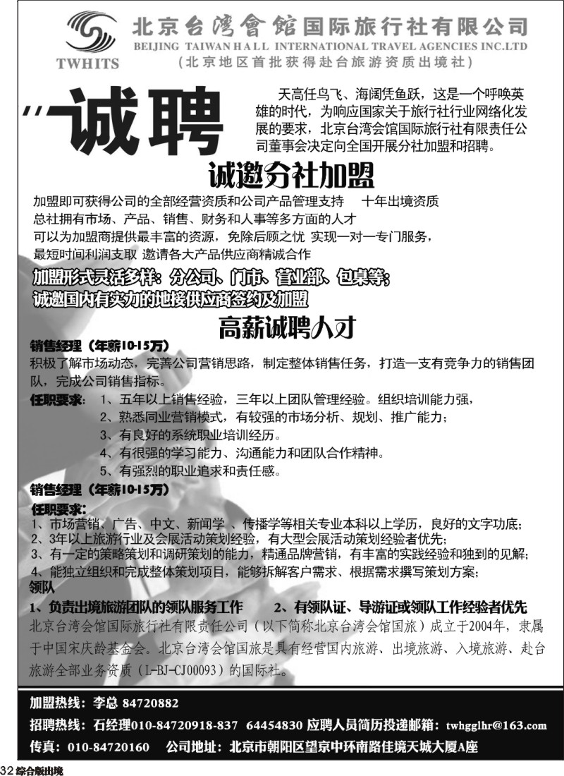 H032  北京台湾会馆国际旅行社·诚聘