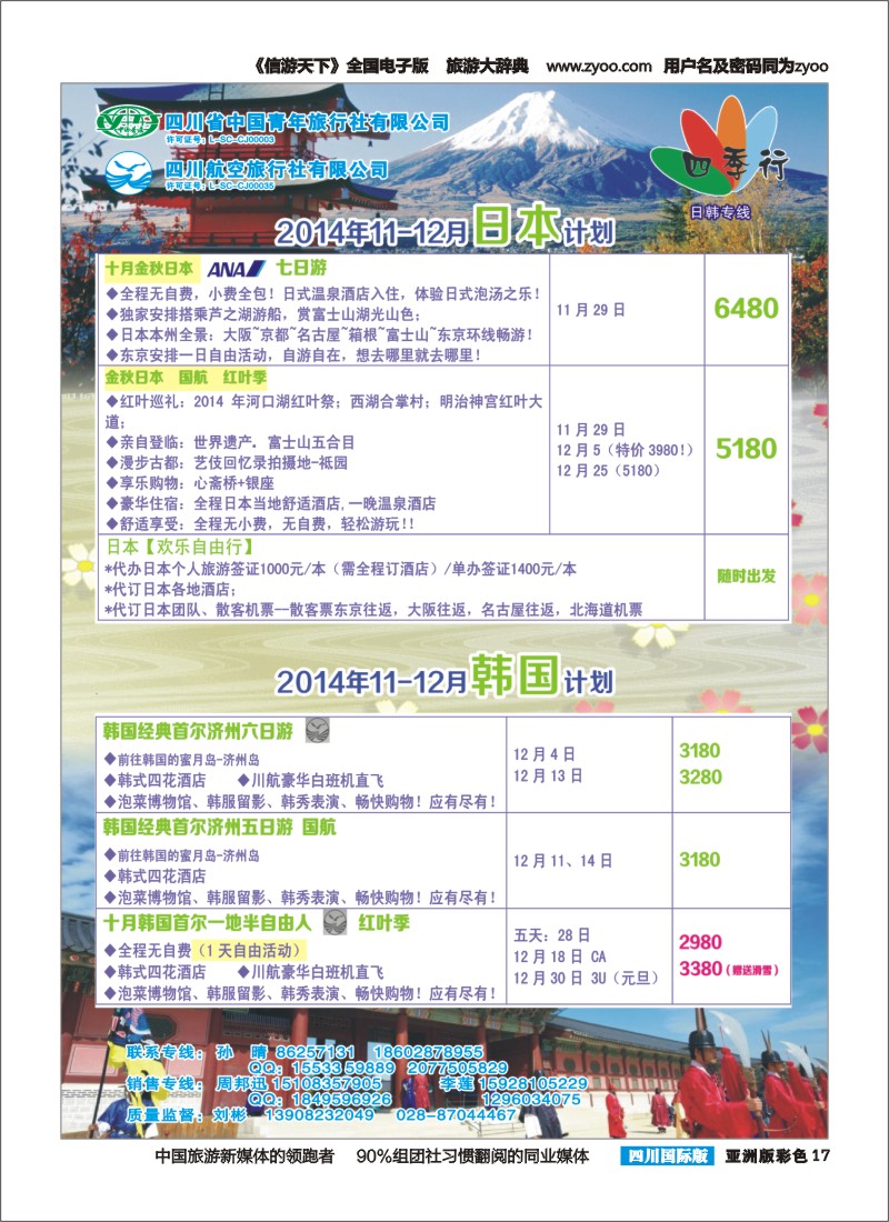 L彩017  省青旅四川航空-四季行-日韩｛04987｝