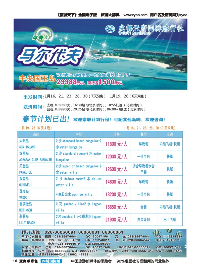 L彩016 成都天府国旅-海悦假期-马尔代夫｛02901｝