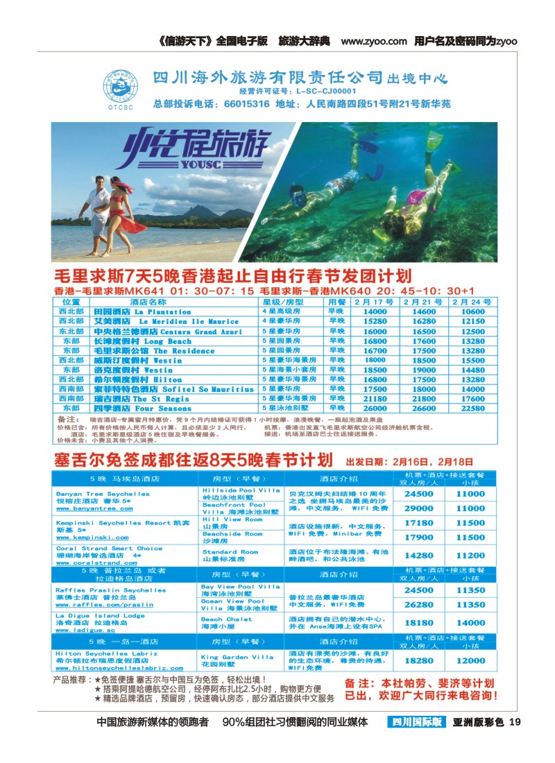 L彩019  悦程旅游-毛里求斯、塞舌尔｛02913｝