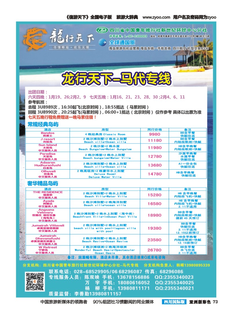 L彩073 省青旅-龙行天下-马尔代夫专线