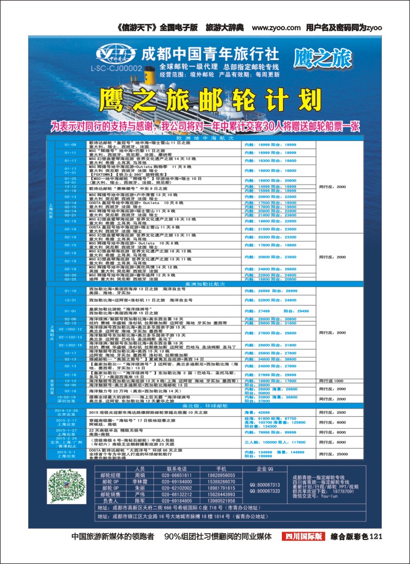 H彩121 成都中国青年旅行社-鹰之旅-邮轮计划2｛03029｝