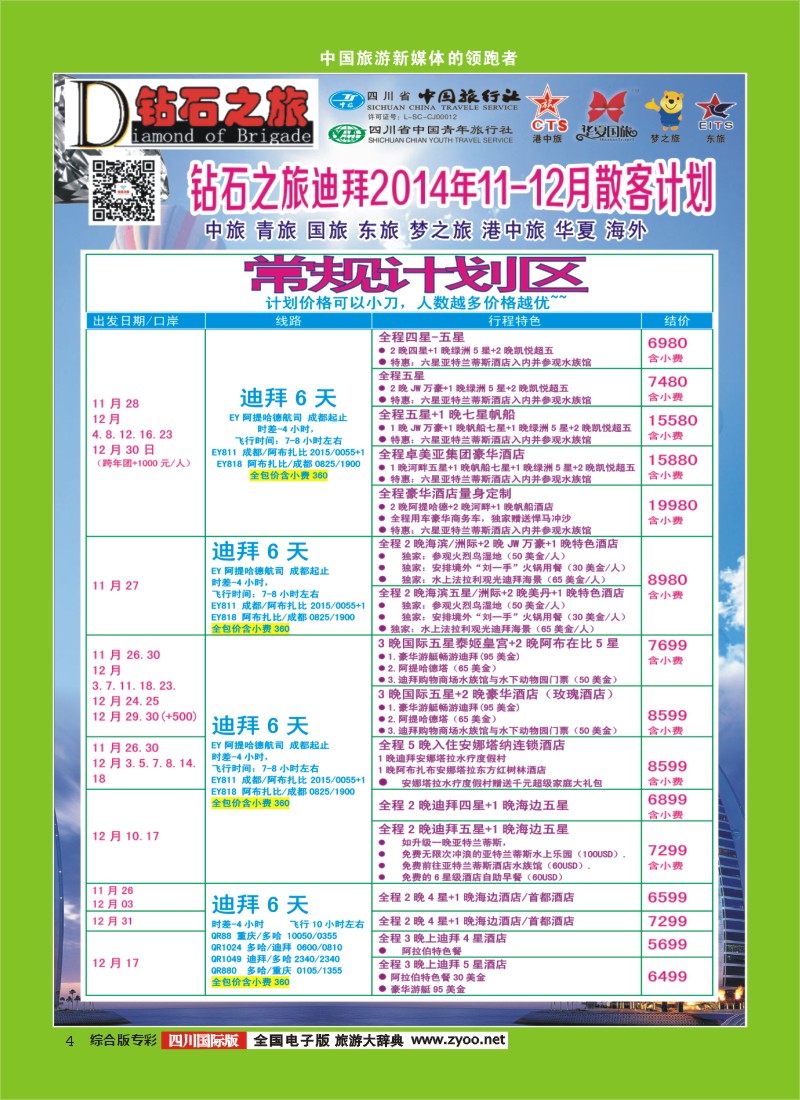 H专彩004   中旅青旅 【钻石之旅】-中东非2｛02620｝