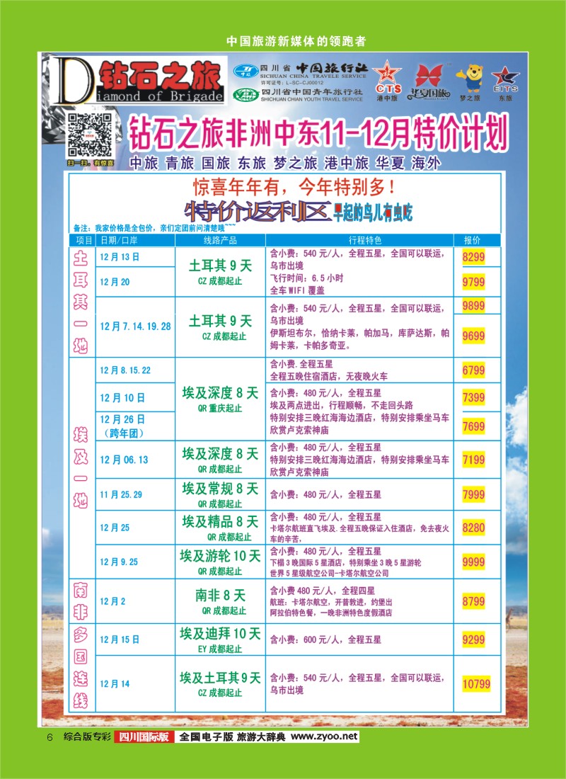 H专彩006   中旅青旅 【钻石之旅】-中东非2｛02620｝