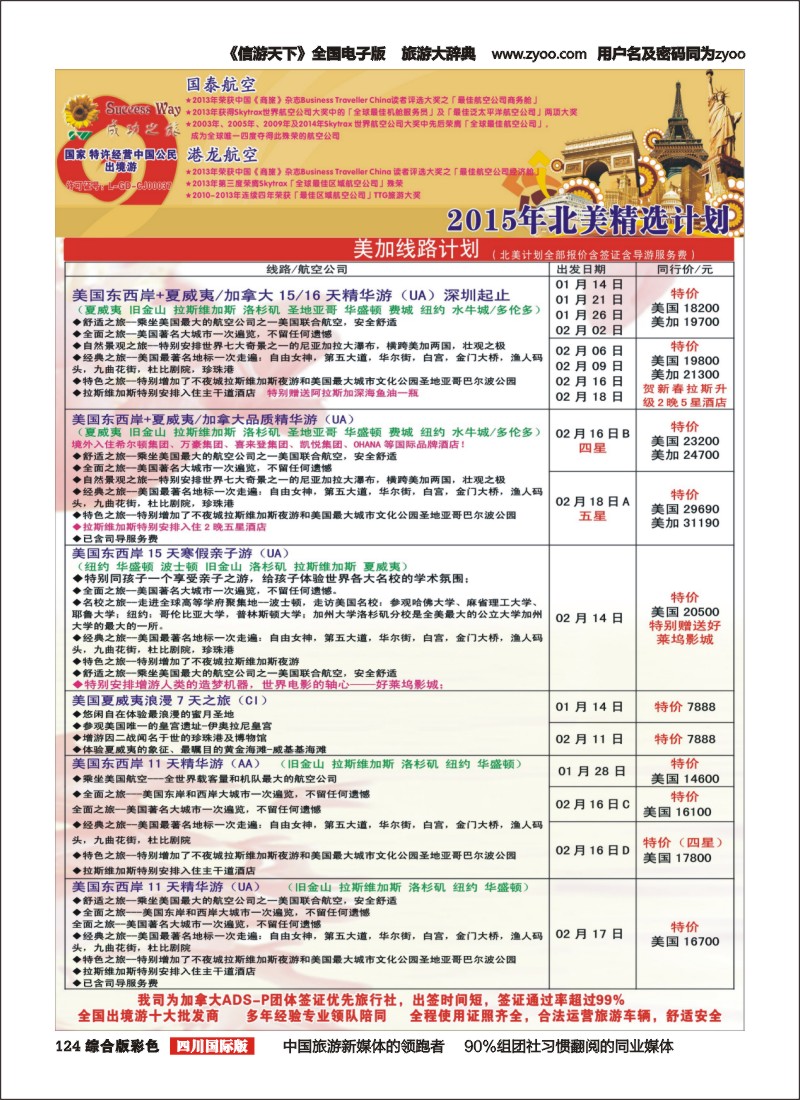 H彩124  广州成功之旅－－欧洲、美洲、南美计划