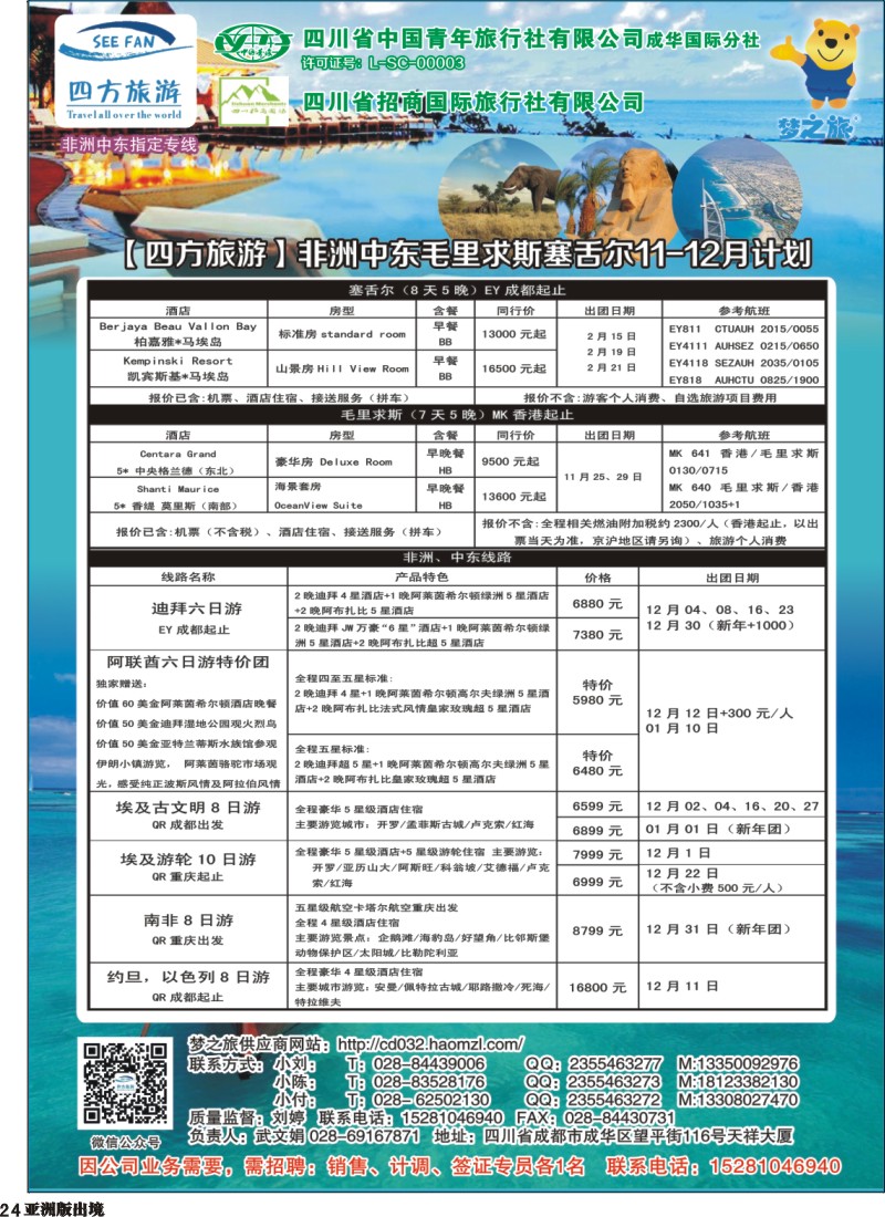 L024  四方旅游-中东非、毛里求斯、塞舌尔计划