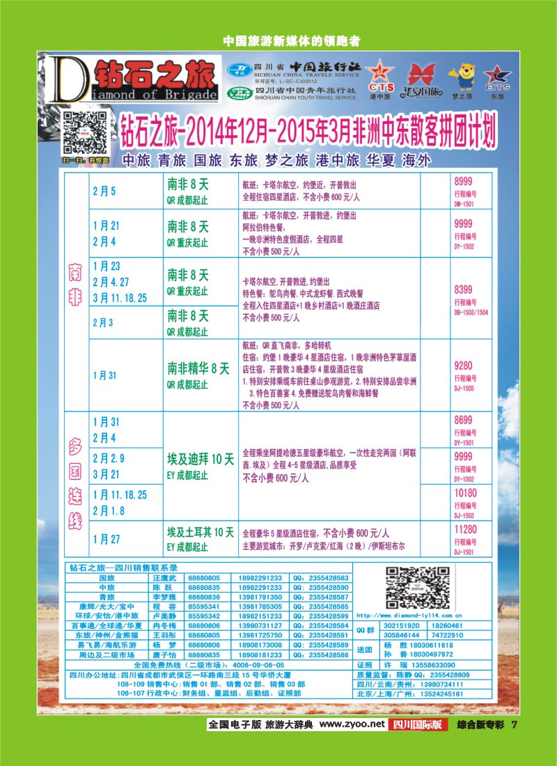 H专彩007   中旅青旅 【钻石之旅】-中东非2｛02620｝