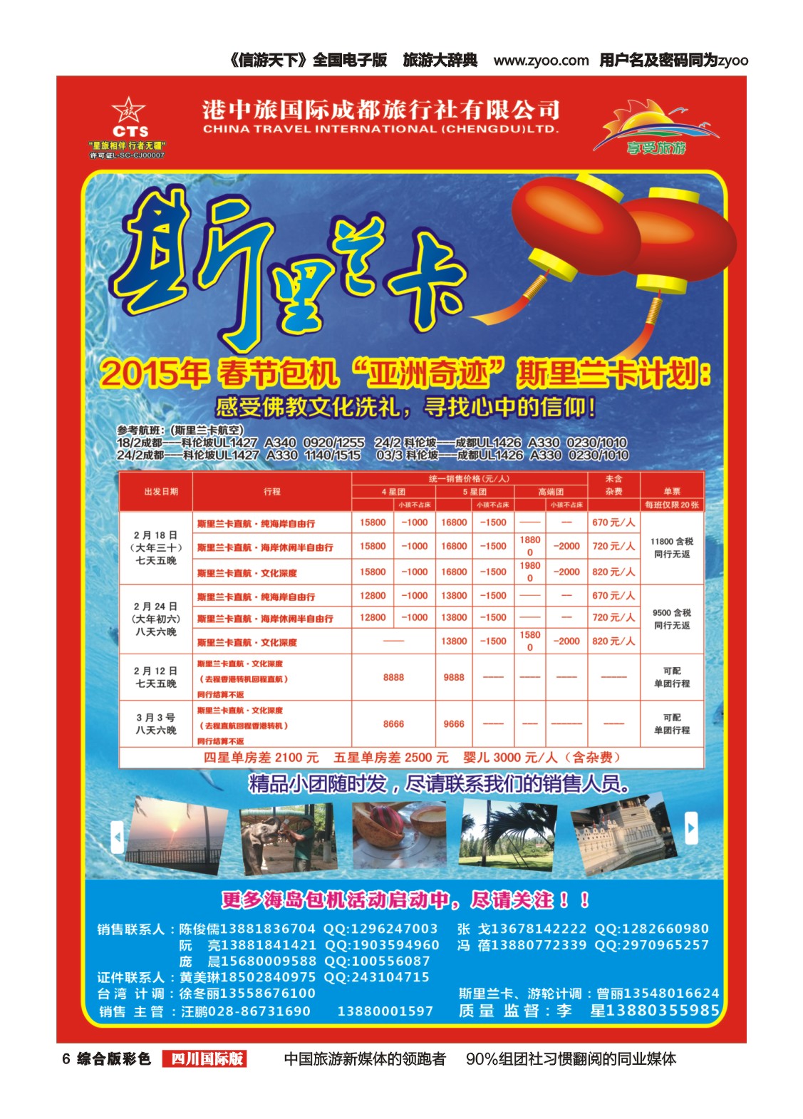 H彩006   港中旅-斯里兰卡  台湾