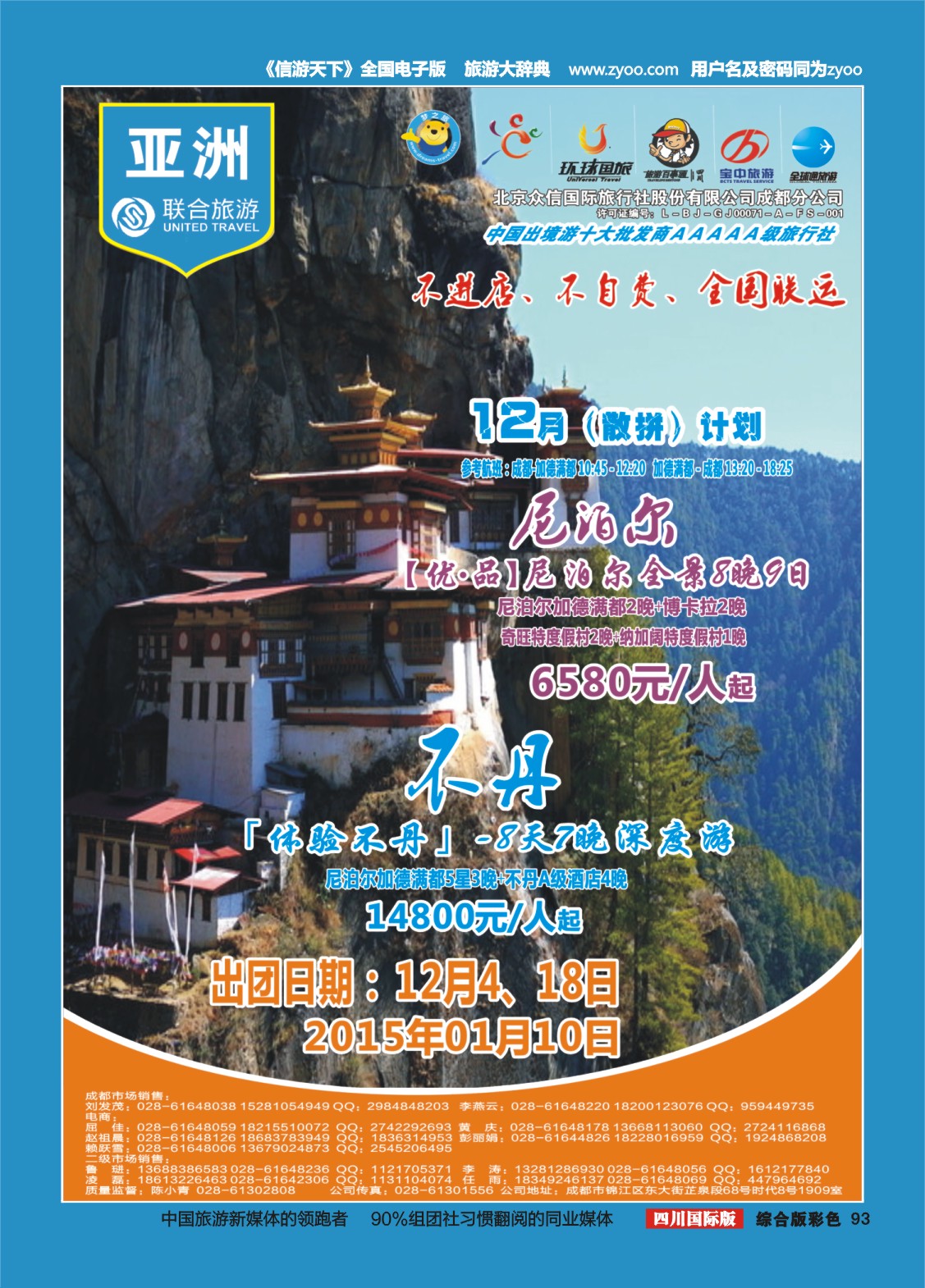 H彩093  北京众信国旅成都分公司-尼泊尔