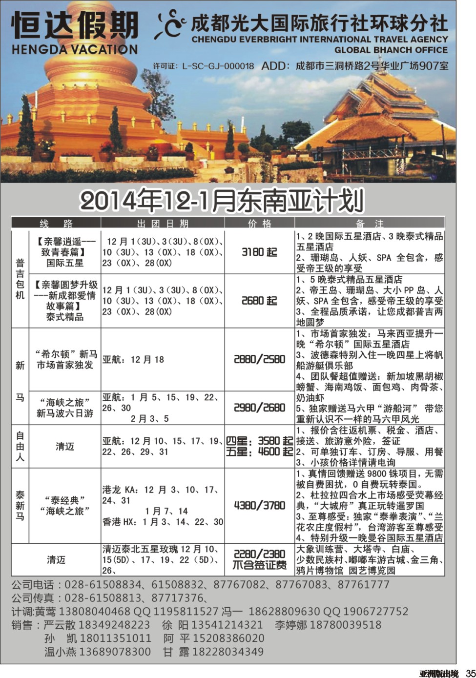 L035  成都光大-恒达假期-东南亚｛04988｝