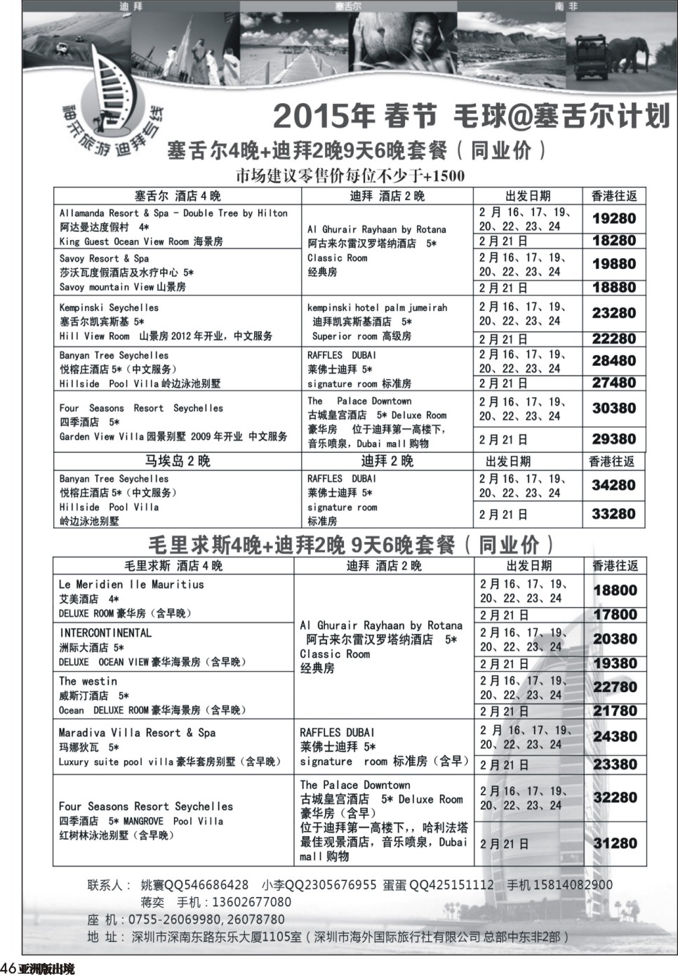 L046  【神采旅游】塞舌尔 毛里求斯 高端海岛线