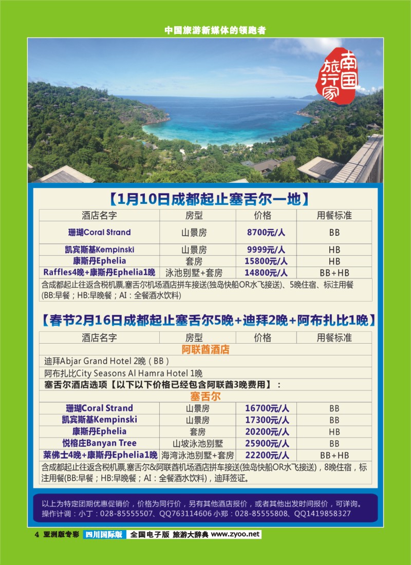 L专彩004南国旅行家-塞舌尔