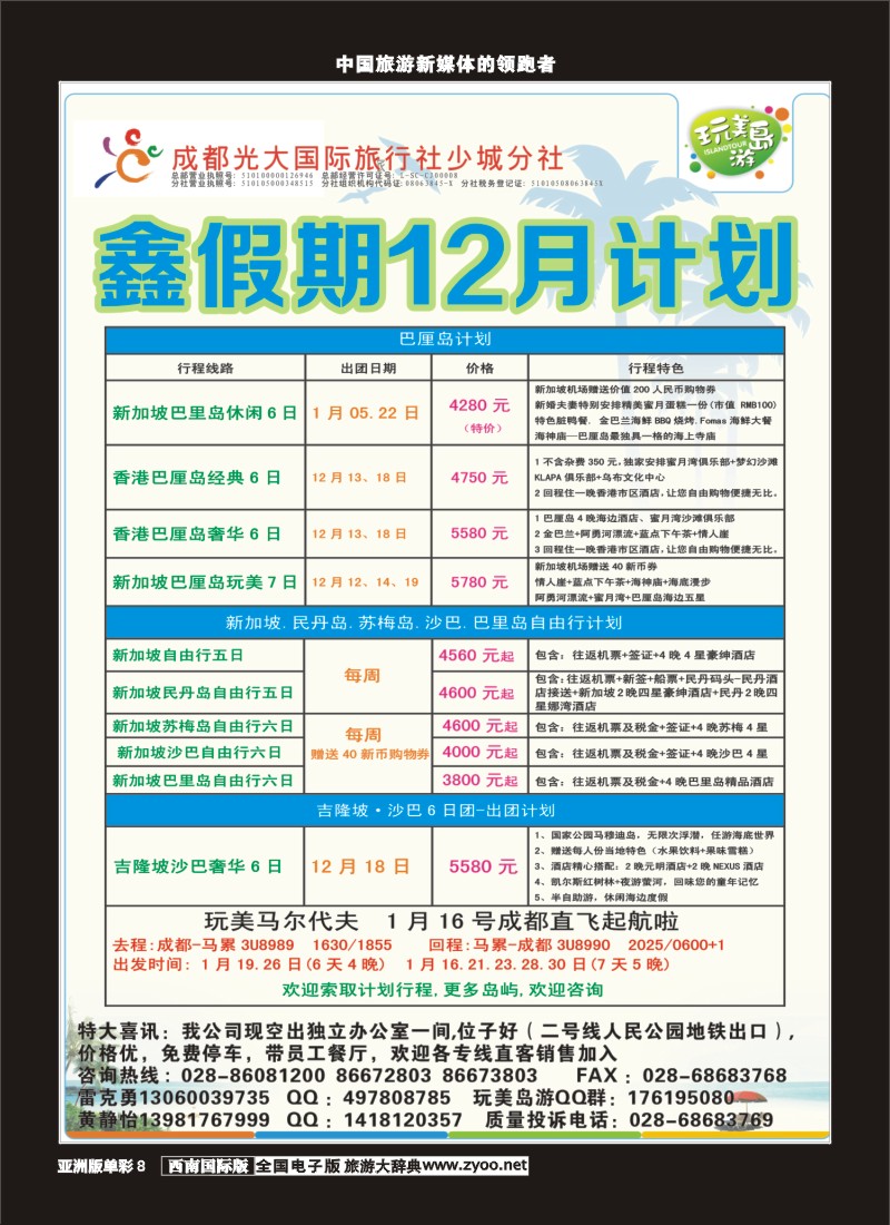 L单彩008 成都光大-鑫假期（完美岛游）-新加坡、巴厘岛｛03019｝