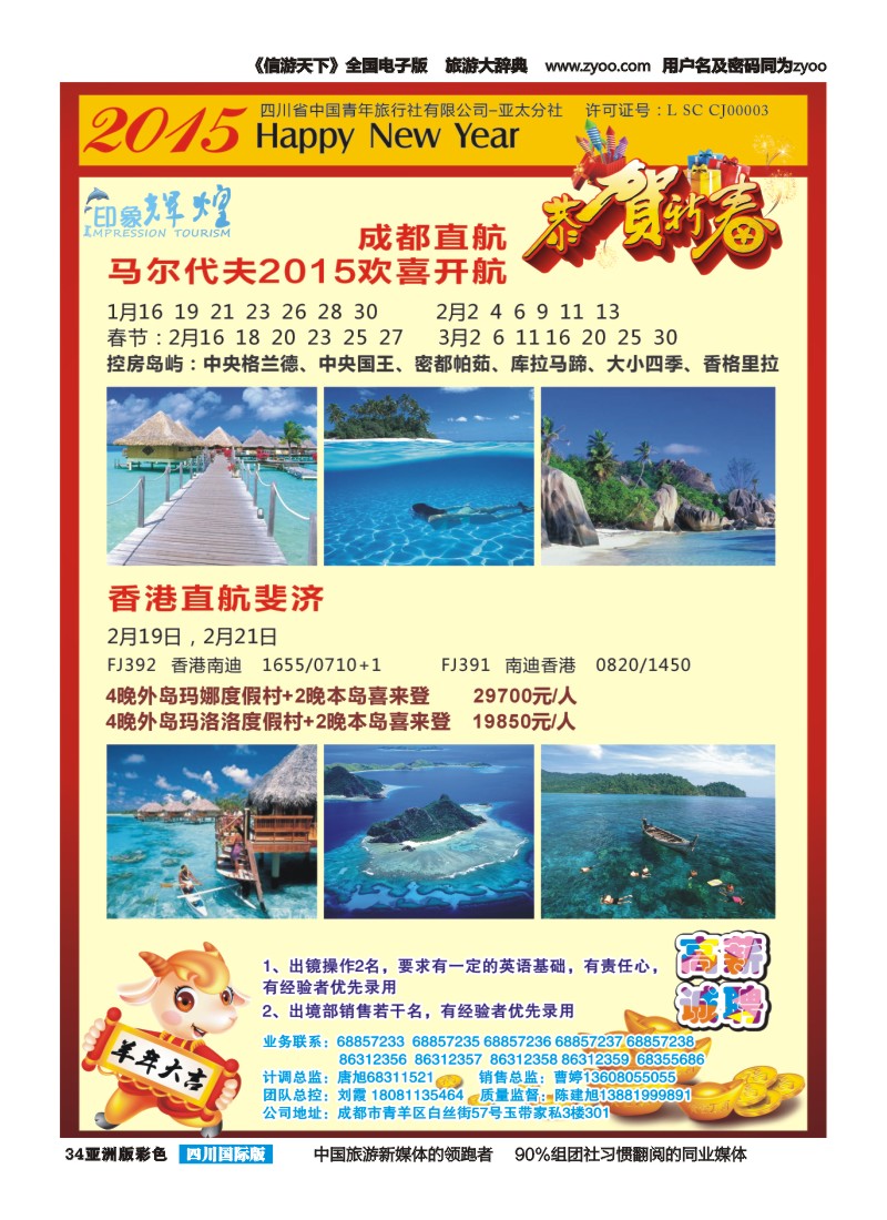 L彩034  省青旅-亚太分社-印象辉煌-马尔代夫、斐济｛02635｝