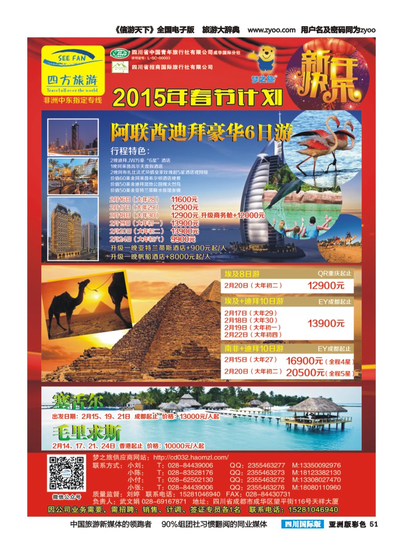 L彩051  四方旅游-中东非、毛里求斯、塞舌尔计划