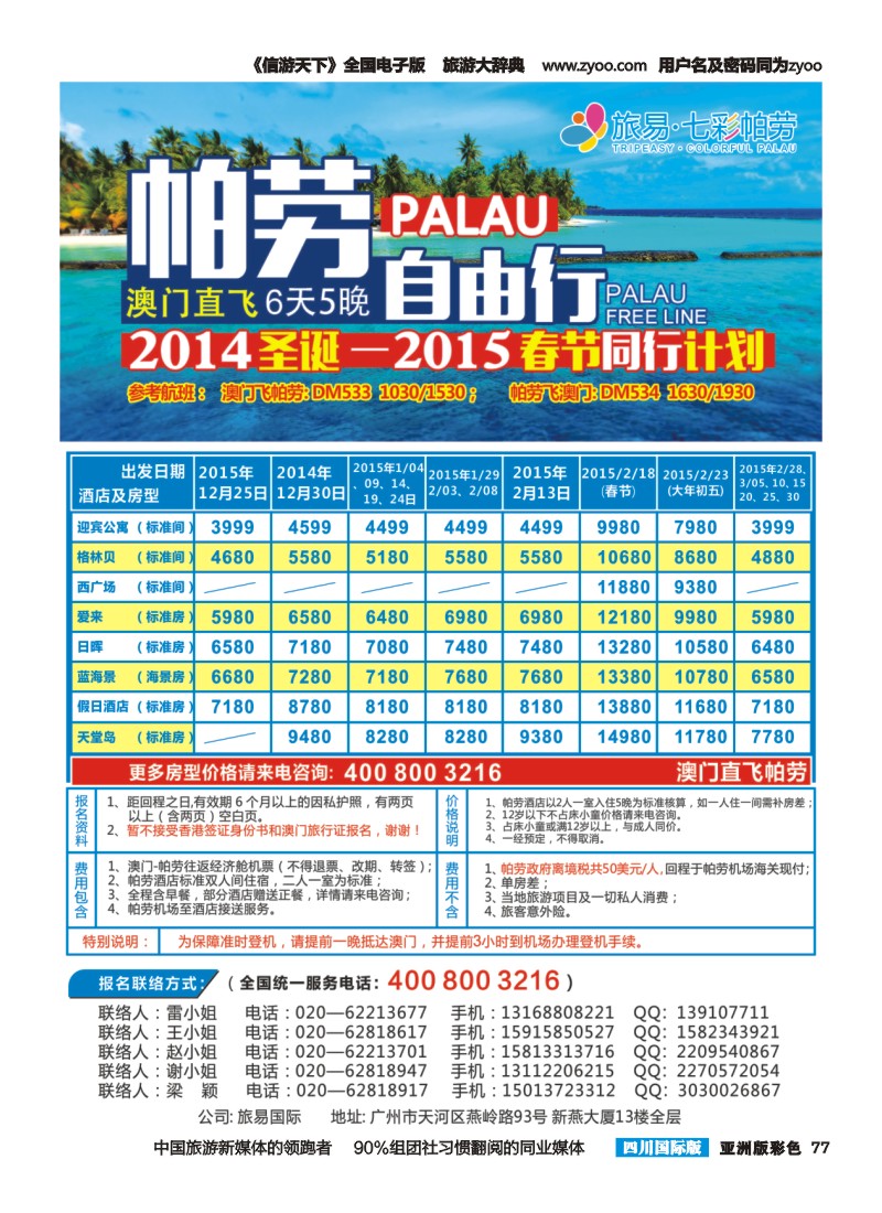 L彩077  旅易·七彩帕劳：澳门直飞帕劳10-12月份同业计划