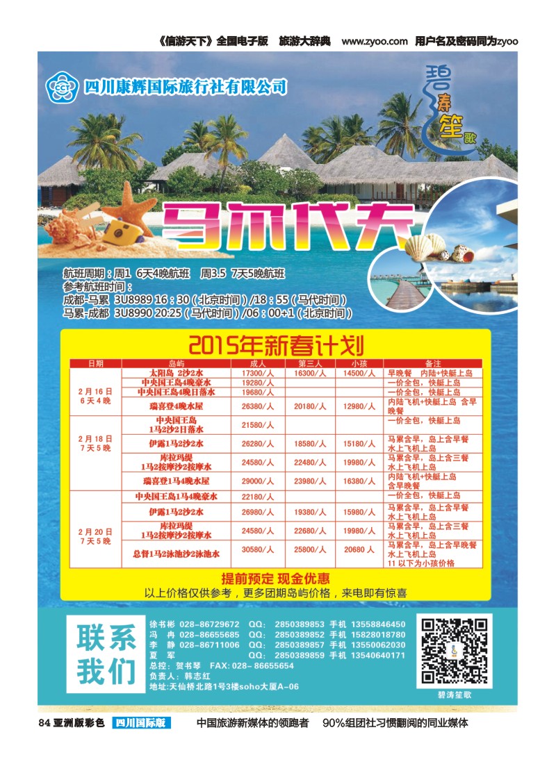 L彩084四川康辉-碧涛笙歌-马尔代夫 毛里求斯