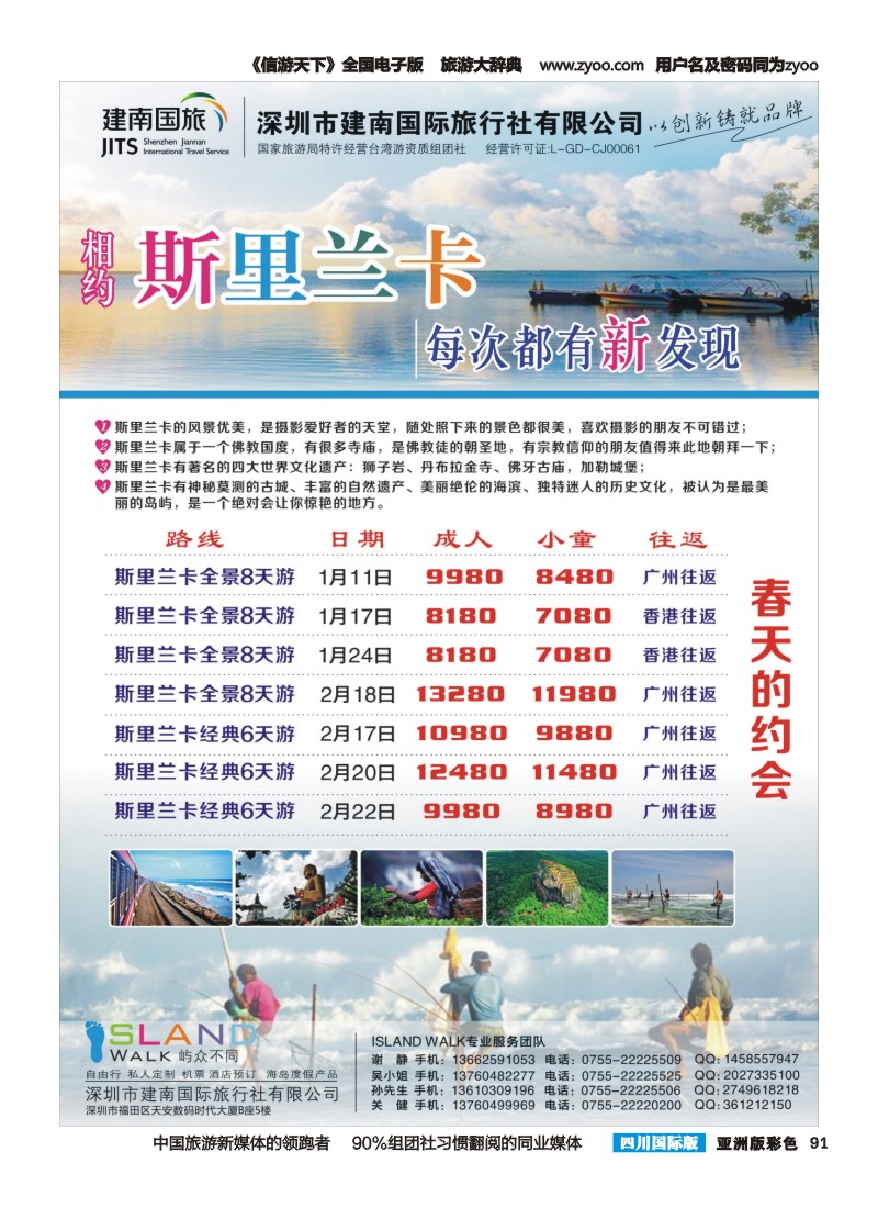 L彩091  建南国旅 斯里兰卡