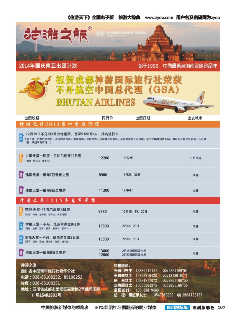 L彩107  神游之旅-尼泊尔.不丹.缅甸.印度.斯里兰卡-成都右2014.11.28｛02667｝