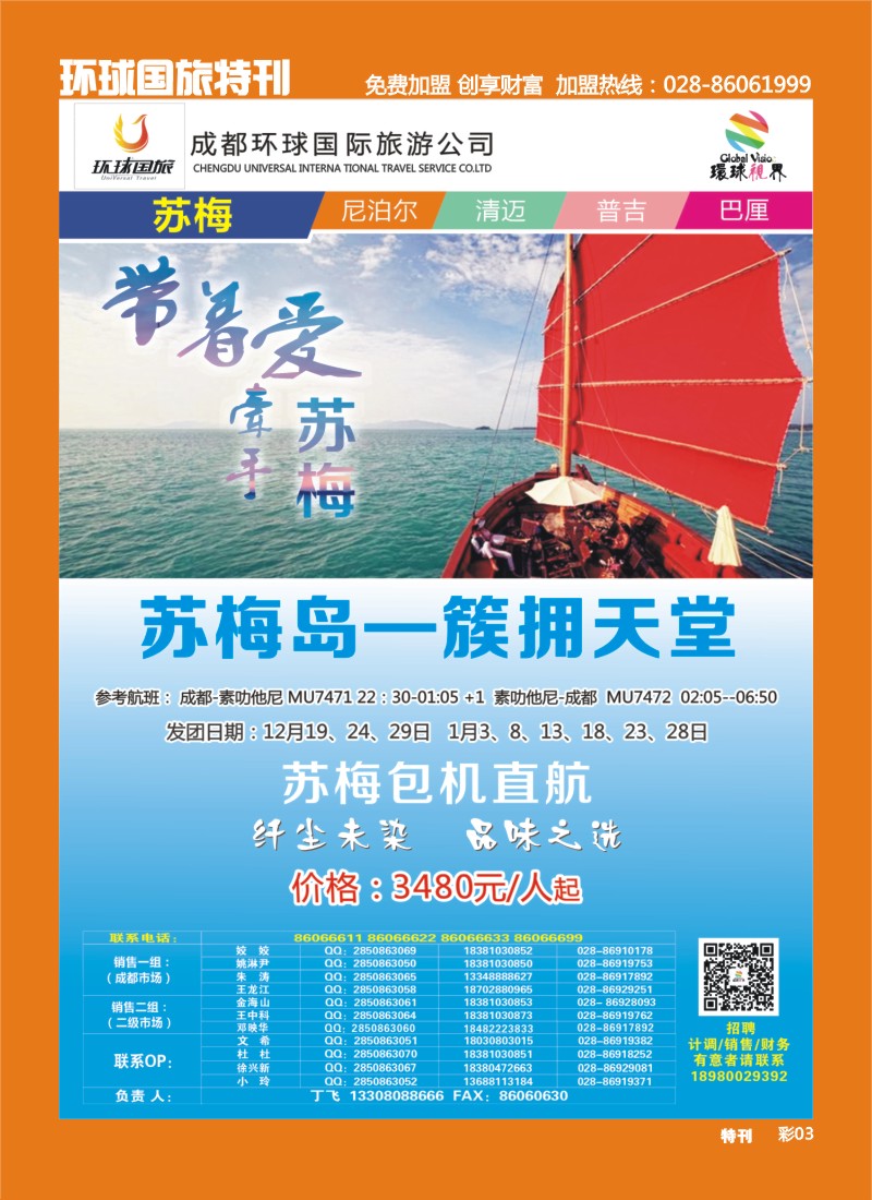 L环球特刊3  环球国旅-名望假期 苏梅