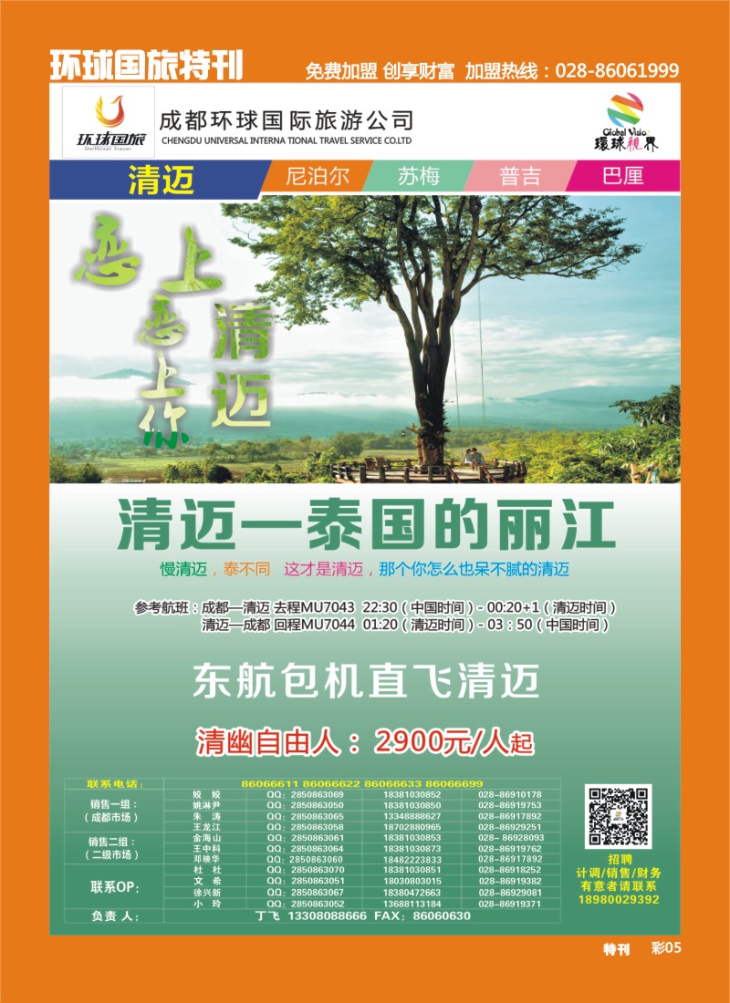 L环球特刊5  环球国旅-名望假期 清迈