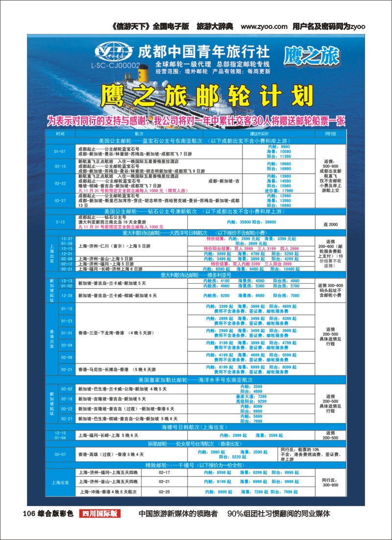 H彩106 成都中国青年旅行社-鹰之旅-邮轮计划1｛03029｝
