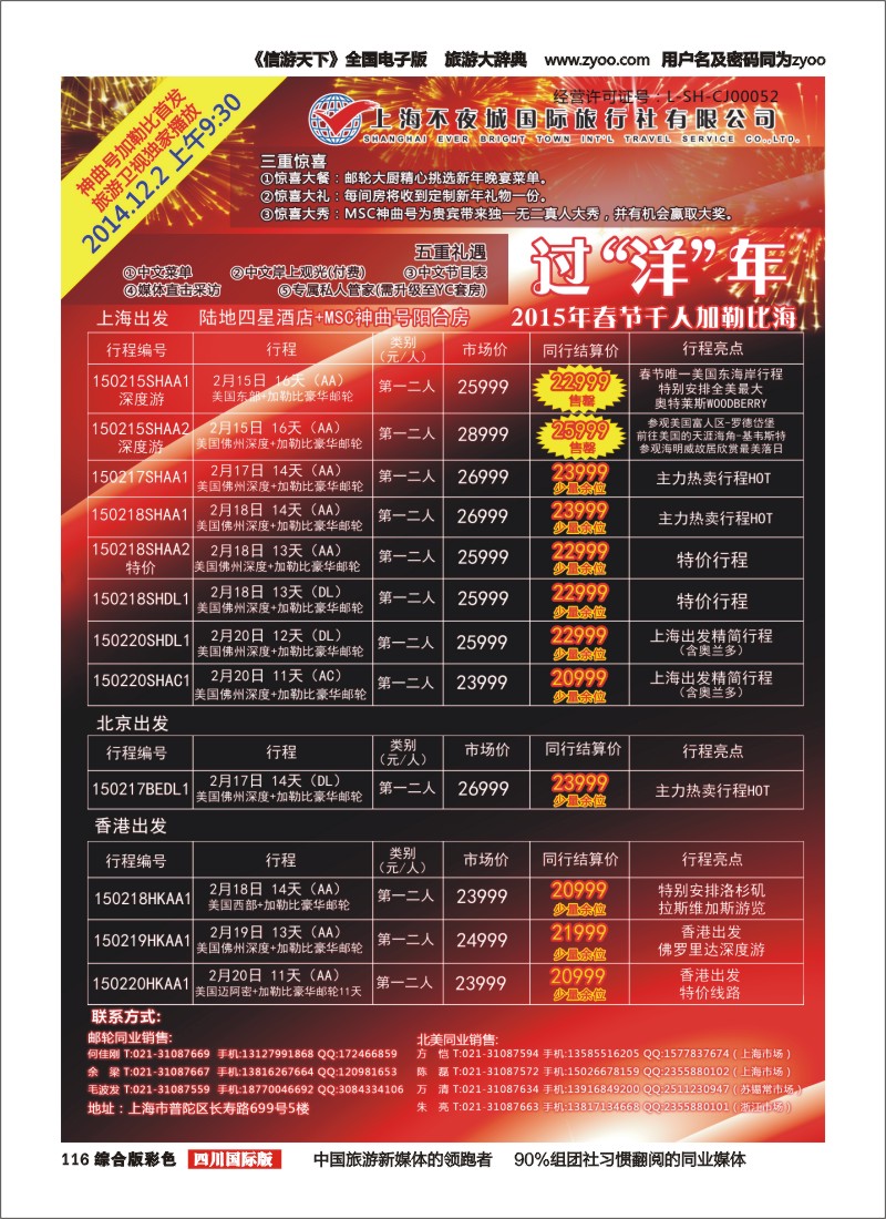 H彩116  邮轮线路 上海不夜城国旅-春节加勒比海