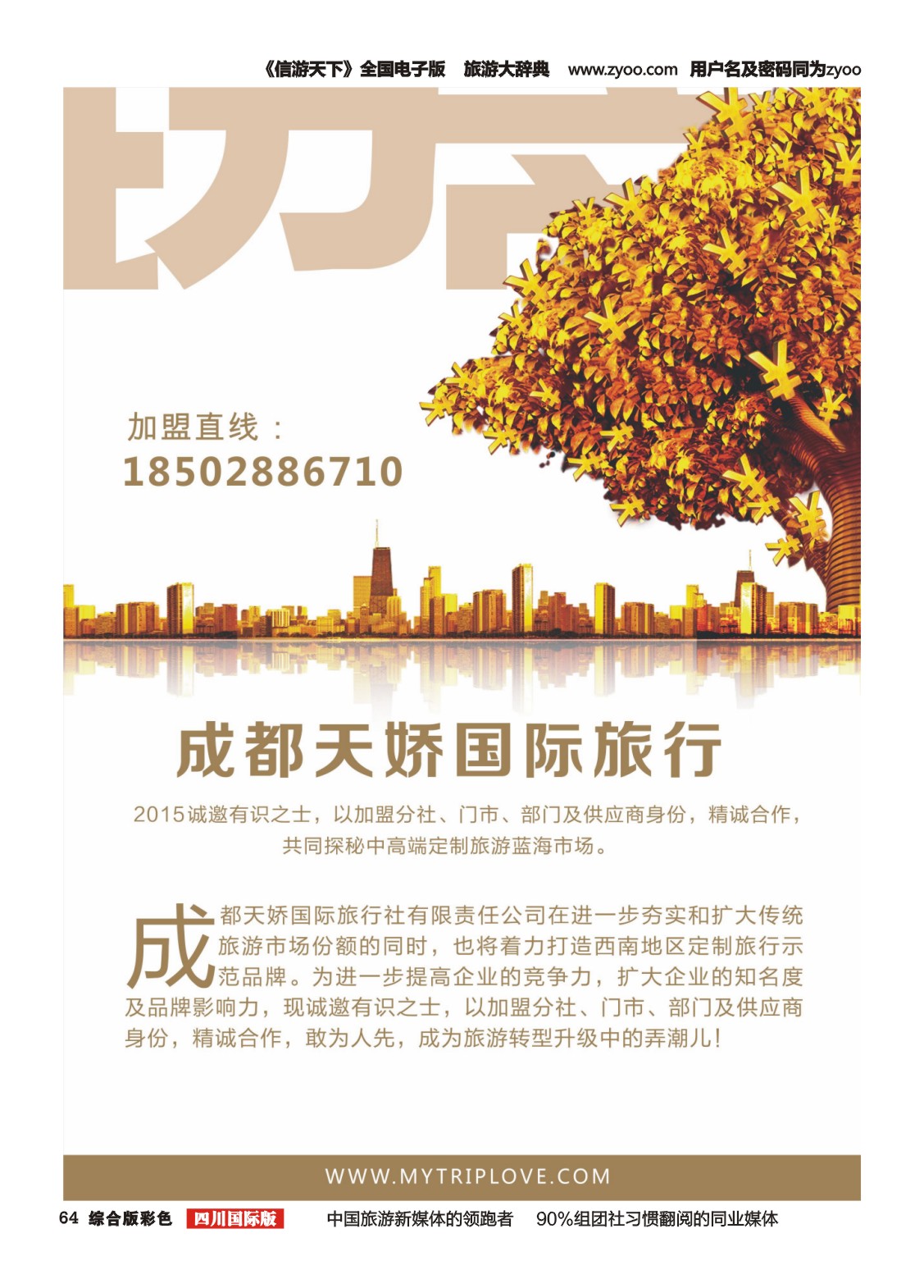 H彩064  成都天娇国际旅行社—招商加盟