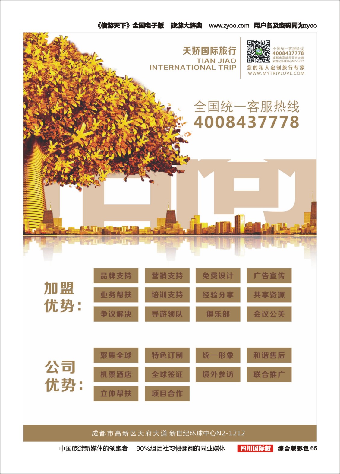 H彩065  成都天娇国际旅行社—招商加盟