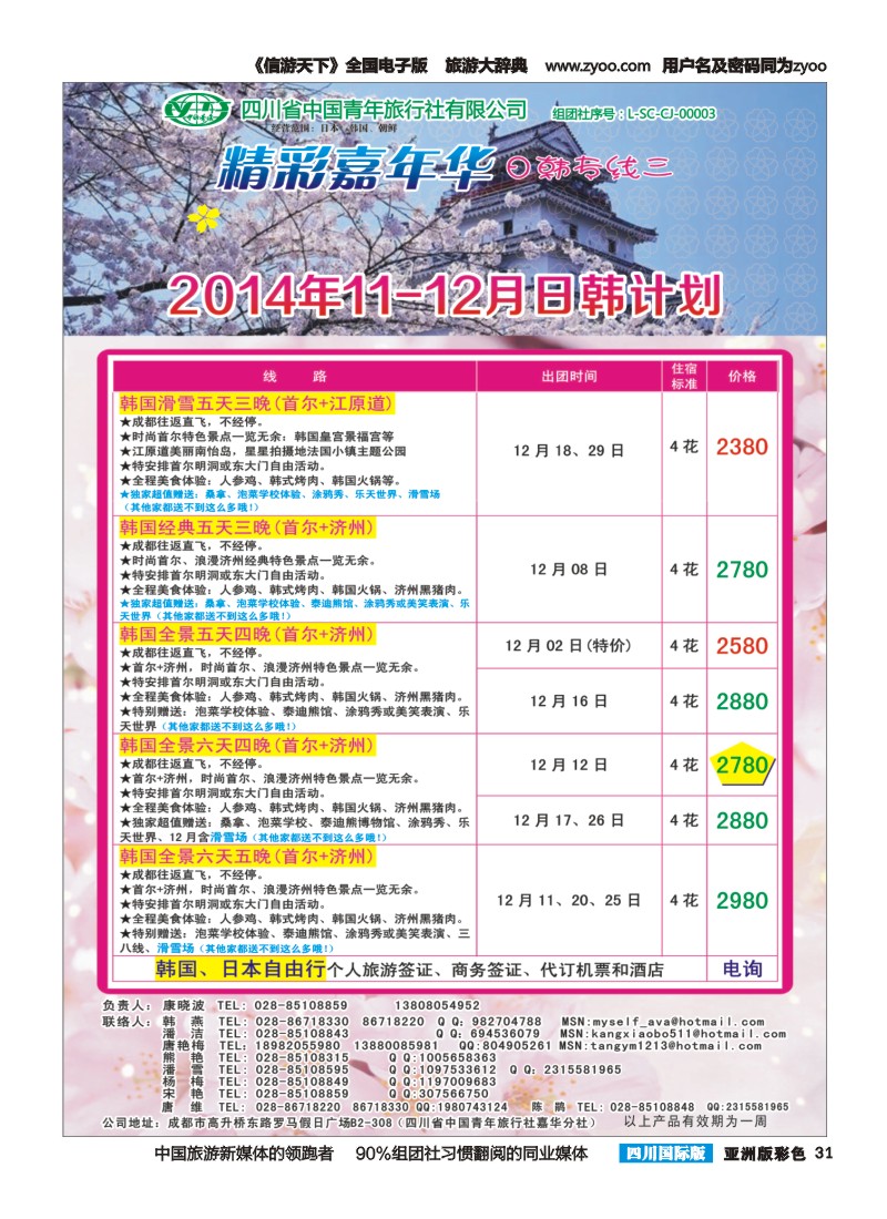L彩031   省青旅精彩嘉年华 韩国 日本