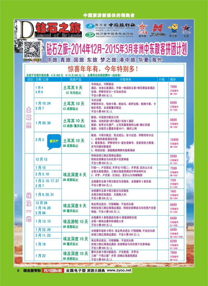 H专彩006   中旅青旅 【钻石之旅】-中东非2｛02620｝