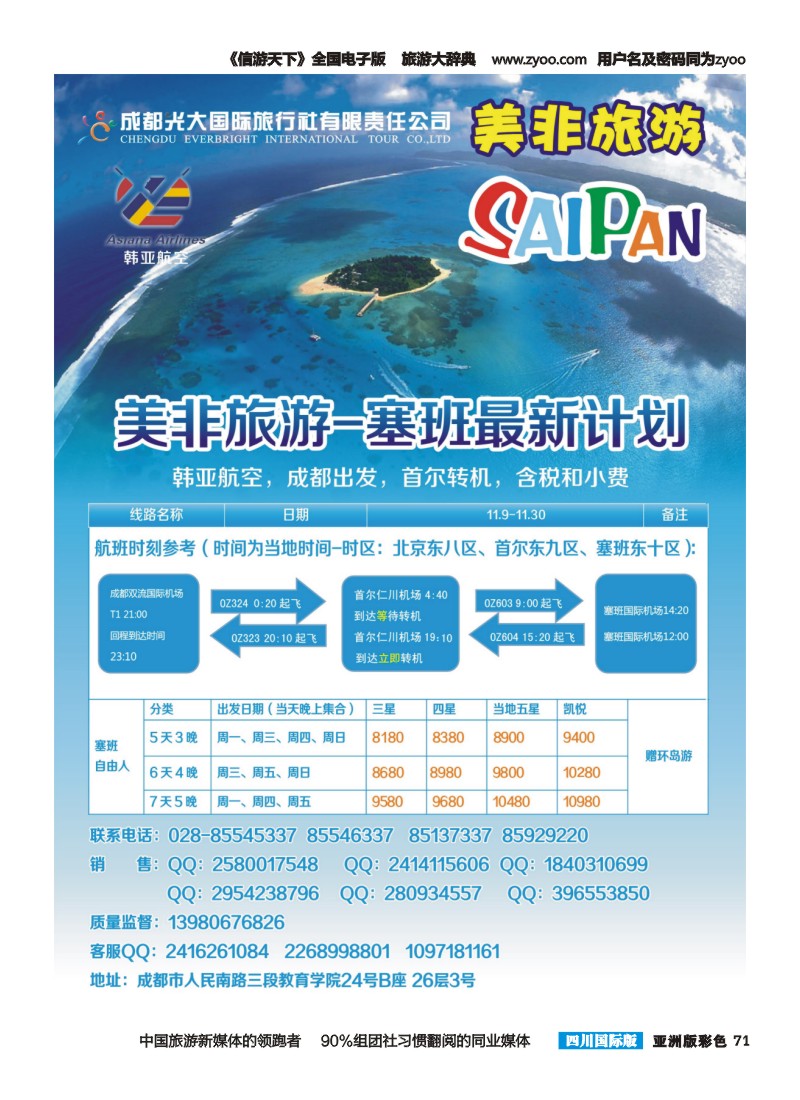 L彩071 成都光大国际旅行社美非旅游 塞班