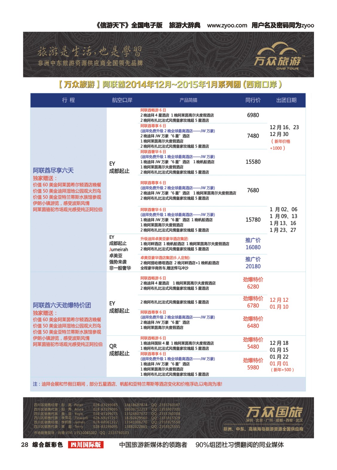 H彩028万众旅游---阿联酋11-12月计划