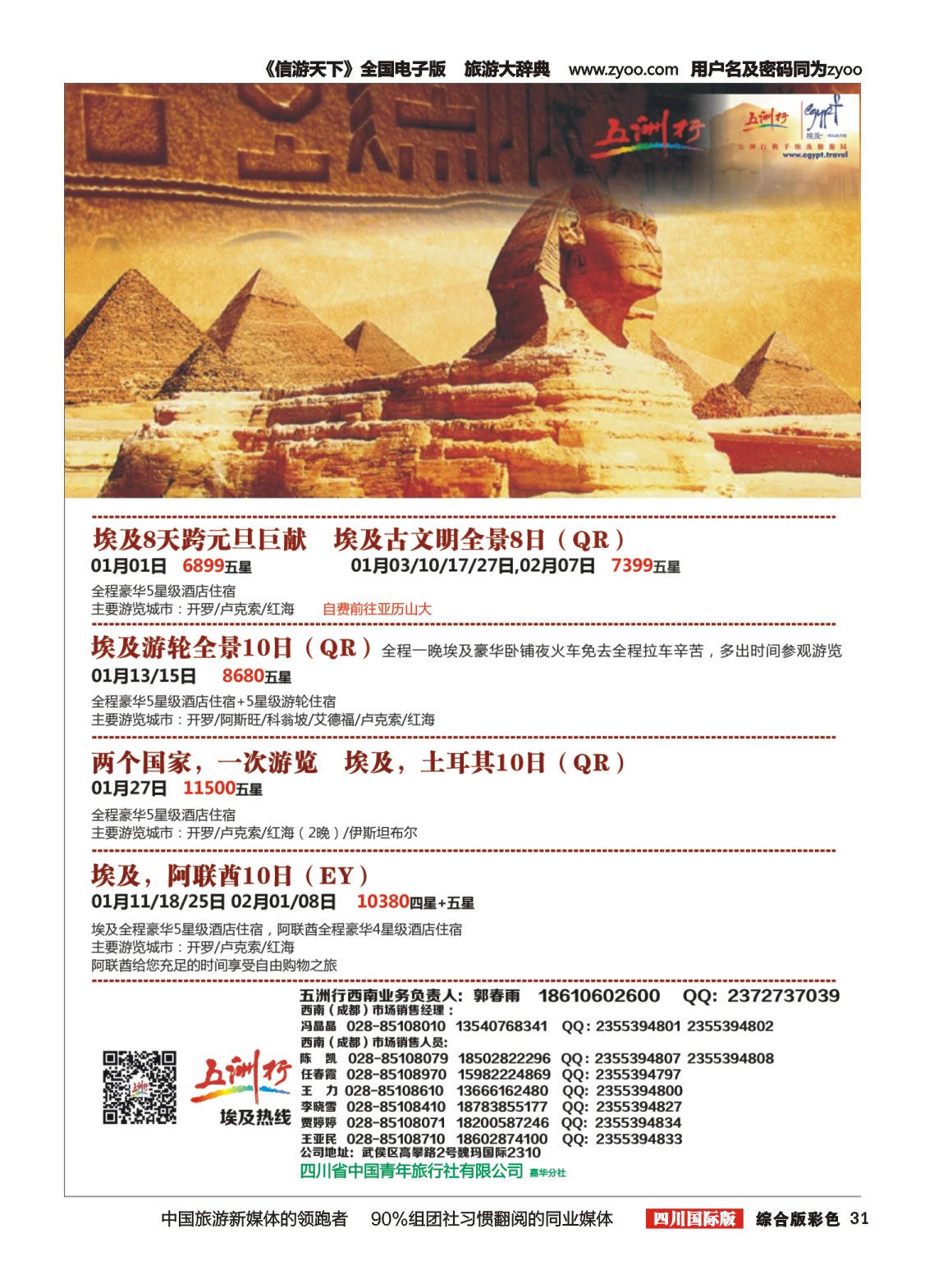 H彩031  北京五洲行国旅  中东非