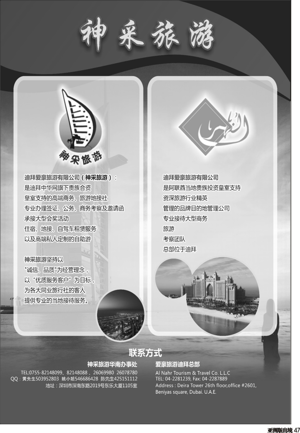 L047  迪拜爱豪旅行社有限公司（神采旅游）