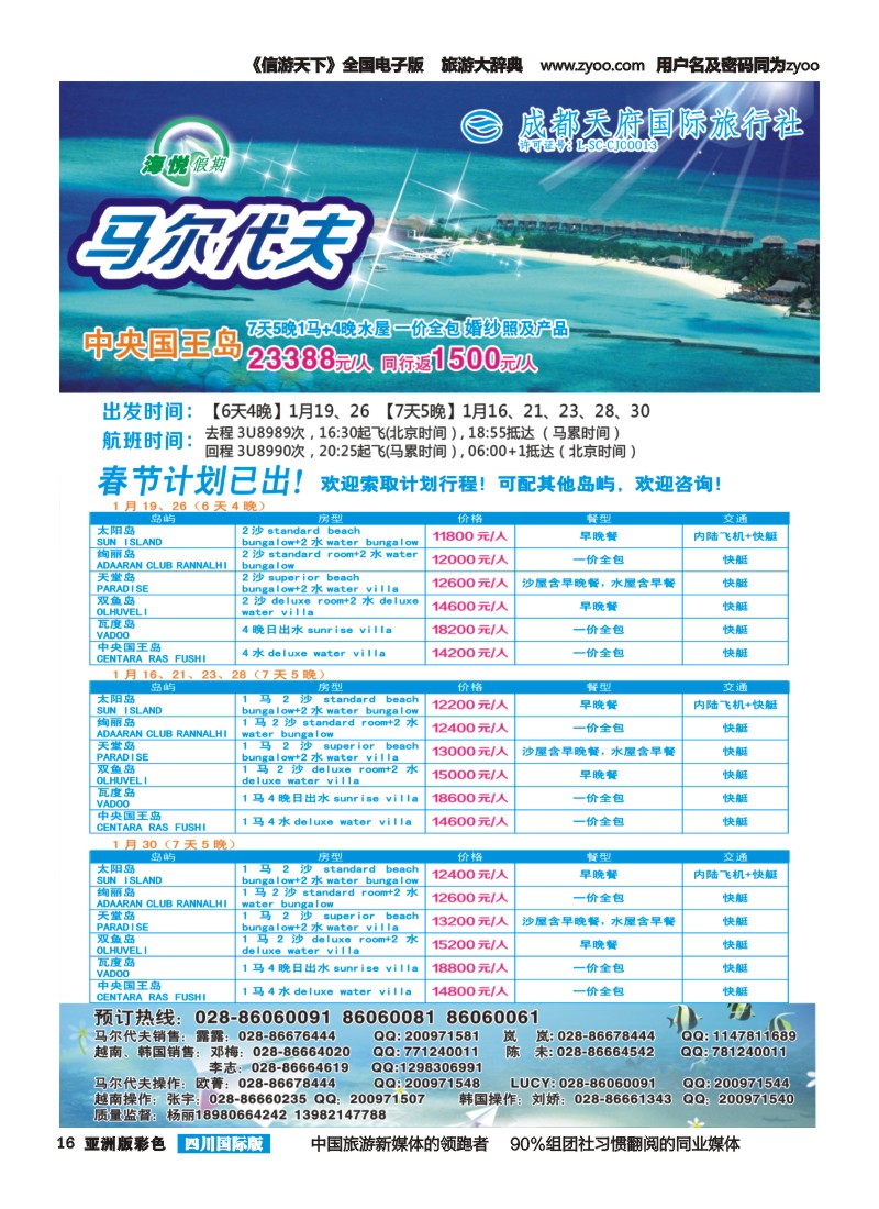 L彩016 成都天府国旅-海悦假期-马尔代夫｛02901｝