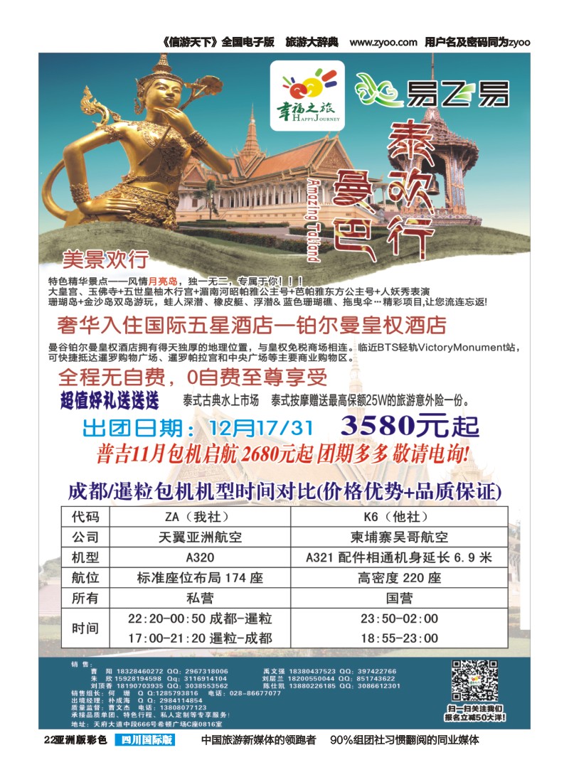 L彩022  成都市青旅-幸福之旅-泰国｛02909｝