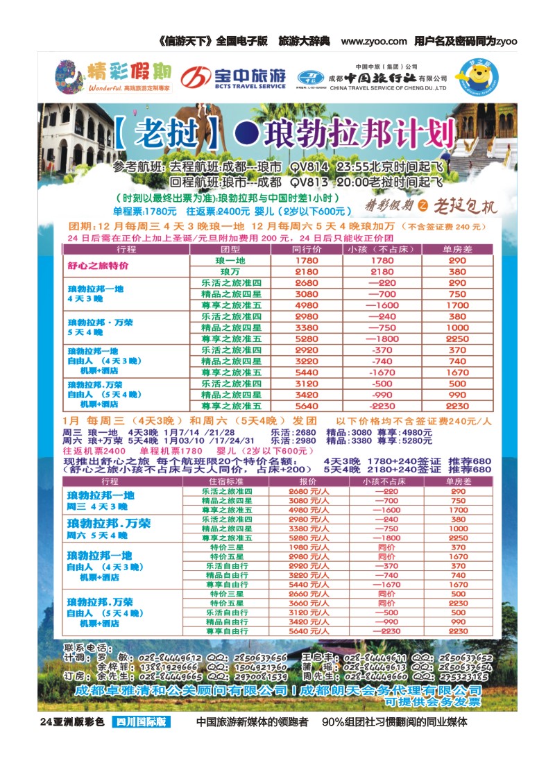 L彩024-025  精彩假期-老挝包机｛03776｝