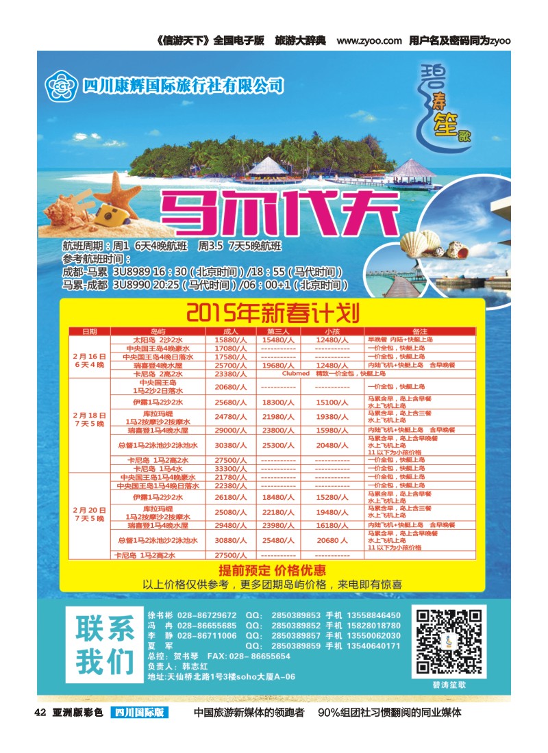 L彩042四川康辉-碧涛笙歌-马尔代夫 毛里求斯