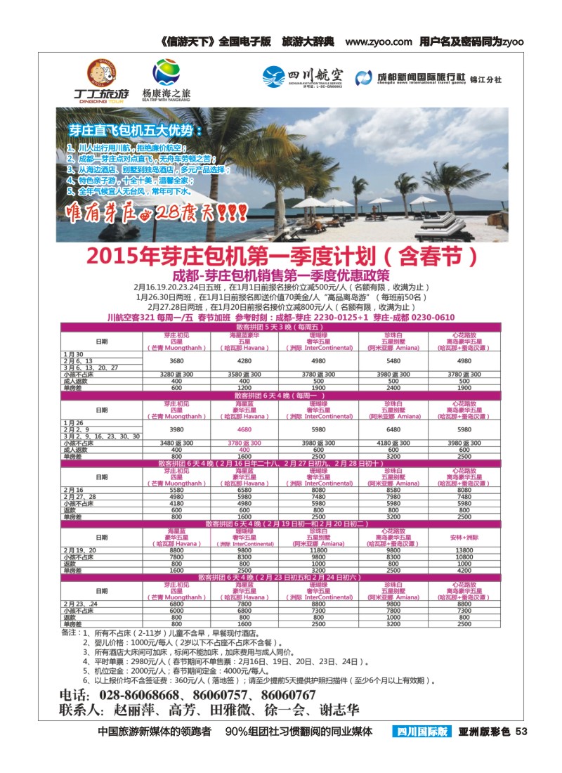 L彩053  成都新闻国旅锦江分社—丁丁旅游  越南